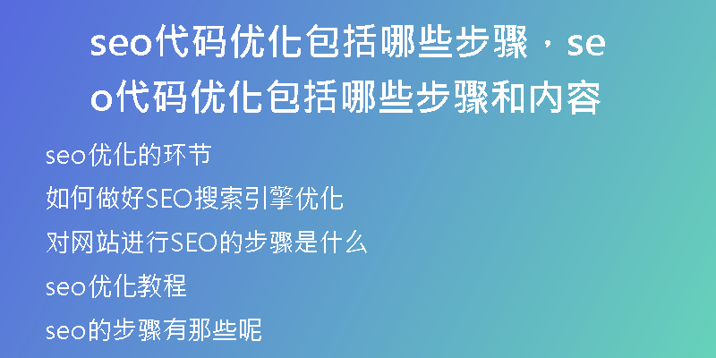 seo代码优化包括哪些步骤，seo代码优化包括哪些步骤和内容