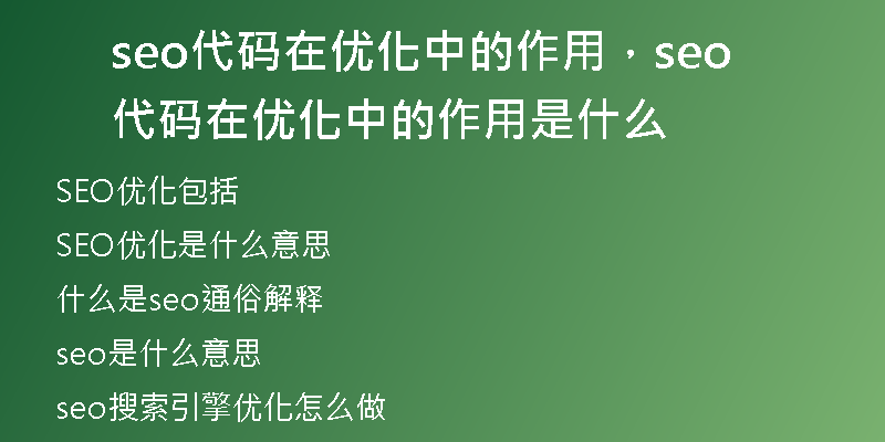 seo代码在优化中的作用，seo代码在优化中的作用是什么