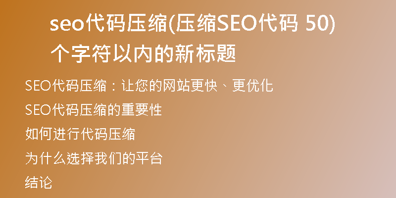 seo代码压缩(压缩SEO代码 50个字符以内的新标题)