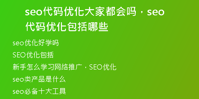 seo代码优化大家都会吗，seo代码优化包括哪些
