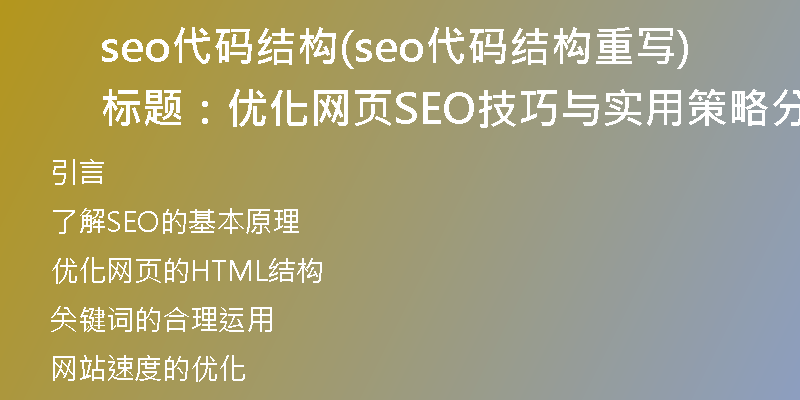 seo代码结构(seo代码结构重写标题：优化网页SEO技巧与实用策略分享)