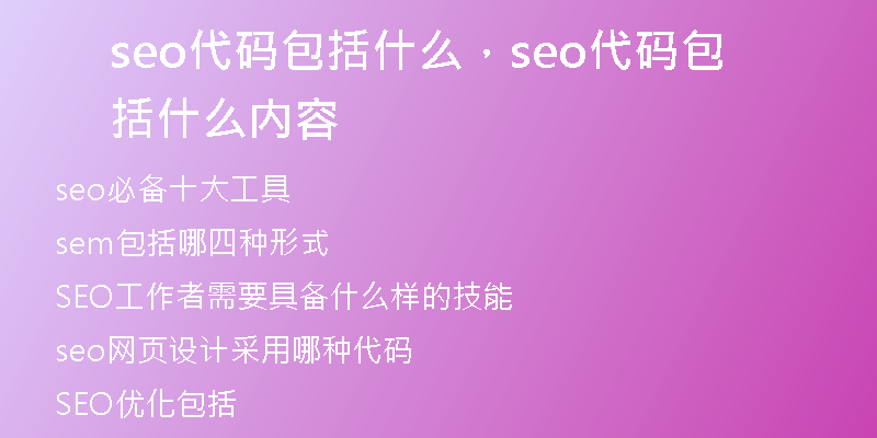 seo代码包括什么，seo代码包括什么内容