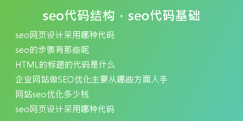 seo代码结构，seo代码基础