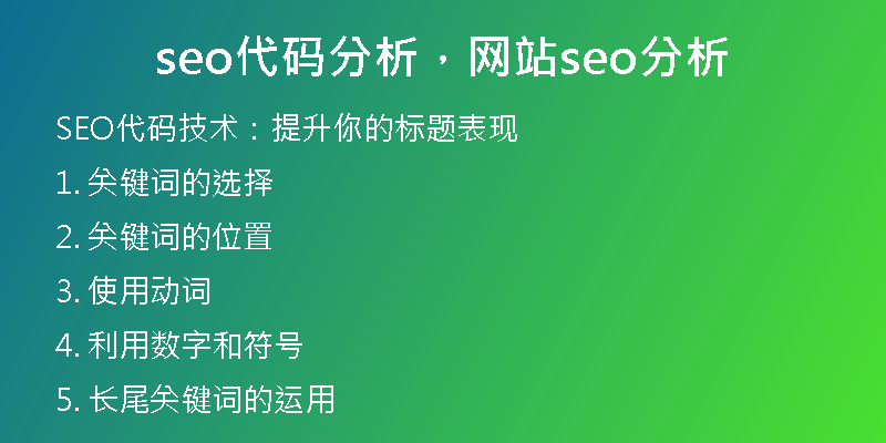 seo代码分析，网站seo分析