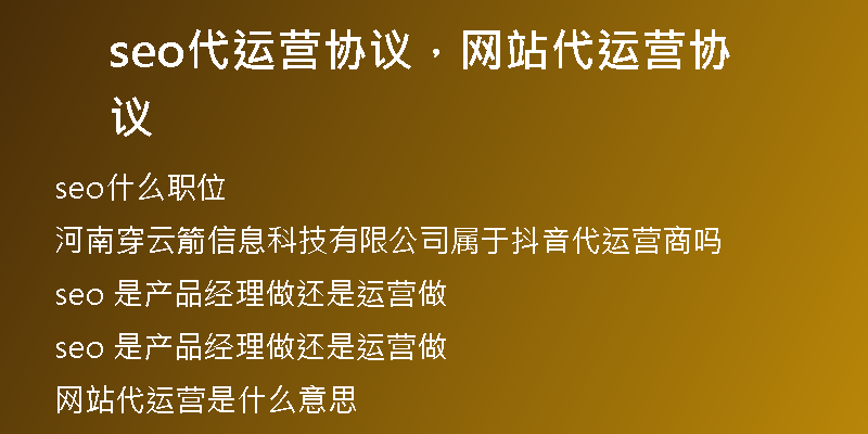 seo代运营协议，网站代运营协议