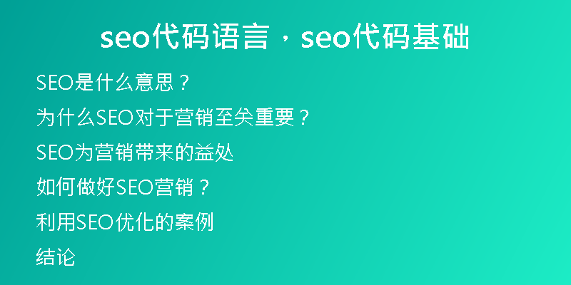 seo代码语言，seo代码基础