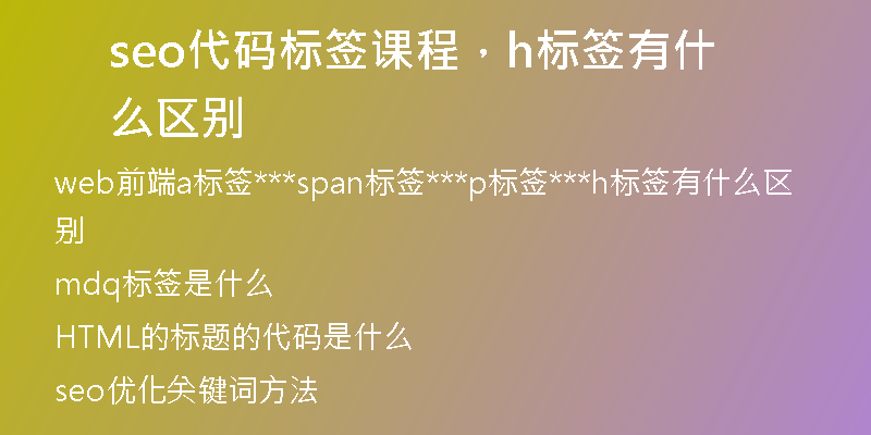 seo代码标签课程，h标签有什么区别