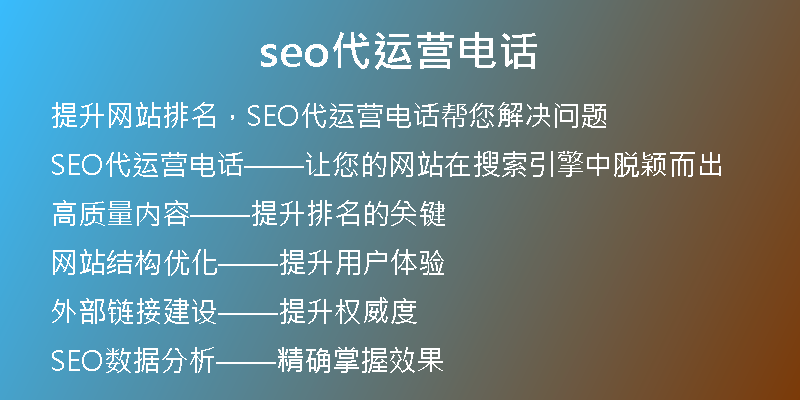 seo代运营电话