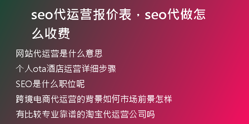 seo代运营报价表，seo代做怎么收费