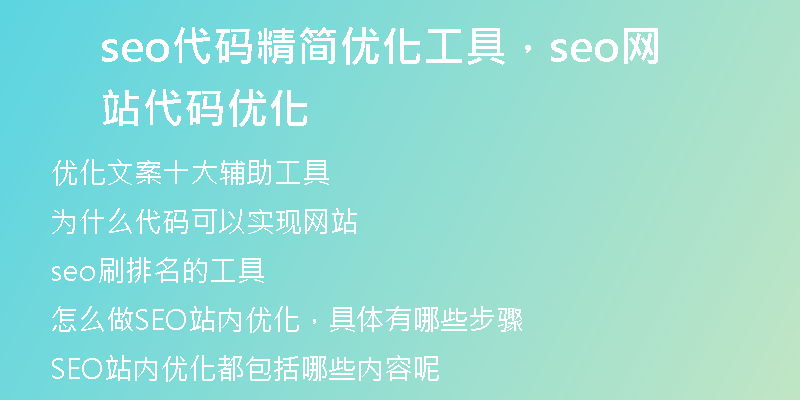 seo代码精简优化工具，seo网站代码优化