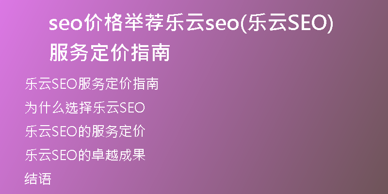 seo价格举荐乐云seo(乐云SEO服务定价指南)
