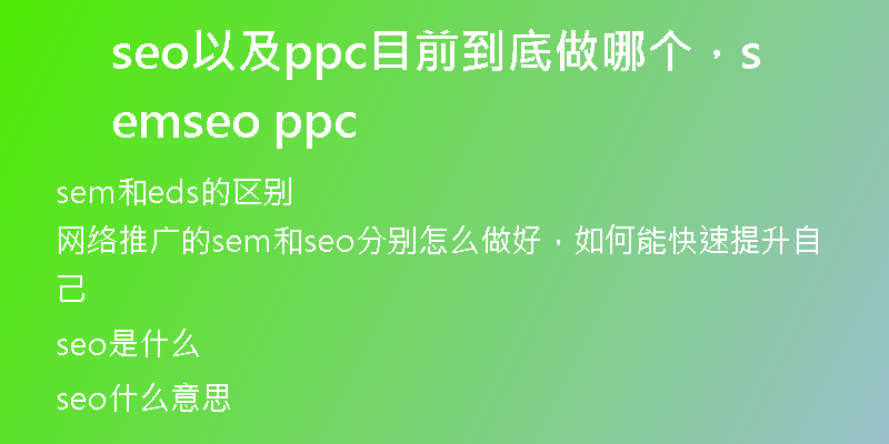 seo以及ppc目前到底做哪个，sem seo ppc