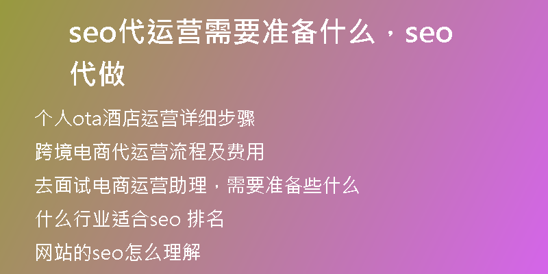 seo代运营需要准备什么，seo代做