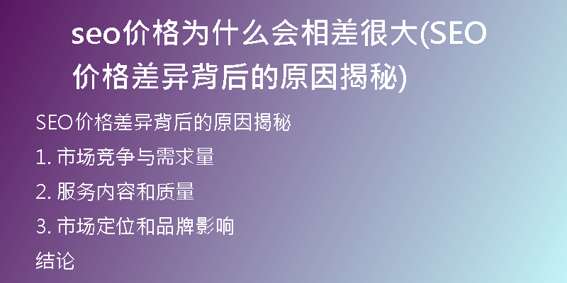 seo价格为什么会相差很大(SEO价格差异背后的原因揭秘)