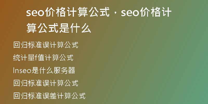 seo价格计算公式，seo价格计算公式是什么