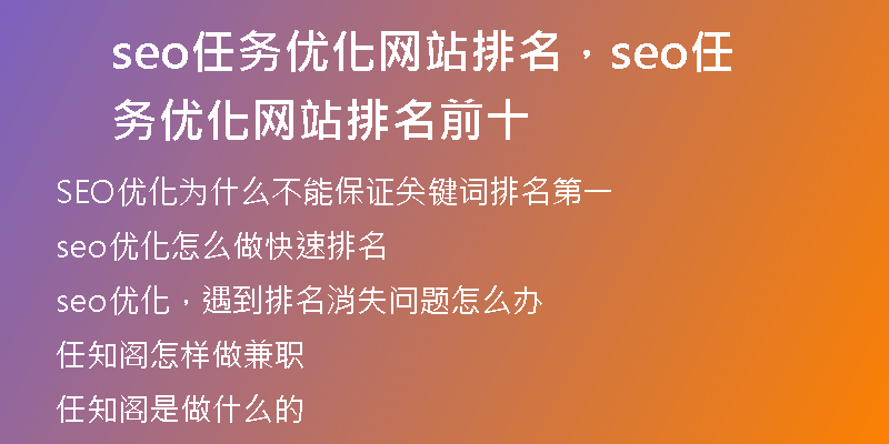 seo任务优化网站排名,seo任务优化网站排名前十