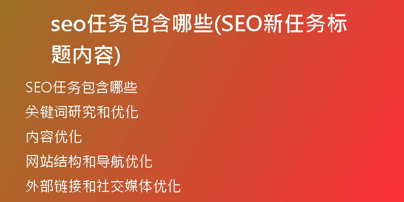 seo任务包含哪些(SEO新任务标题内容)