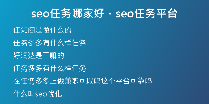 seo任务哪家好，seo任务平台