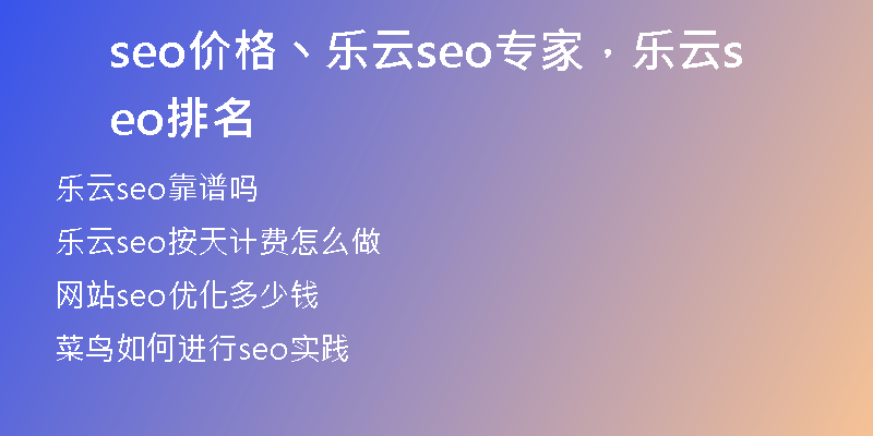 seo价格丶乐云seo专家，乐云seo排名