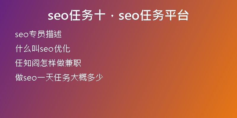 seo任务十，seo任务平台