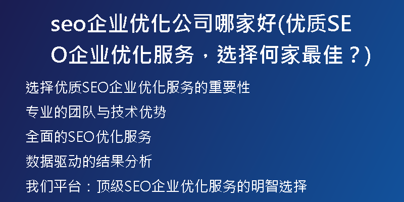 seo企业优化公司哪家好(优质SEO企业优化服务，选择何家最佳？)