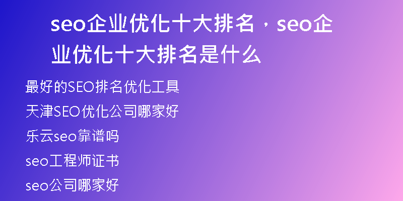 seo企业优化十大排名，seo企业优化十大排名是什么