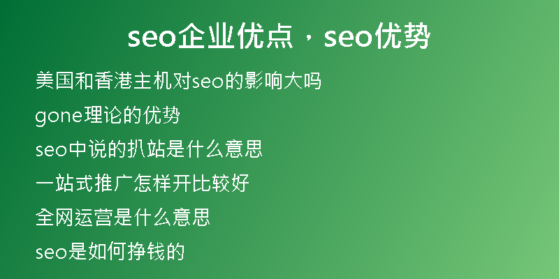 seo企业优点，seo优势