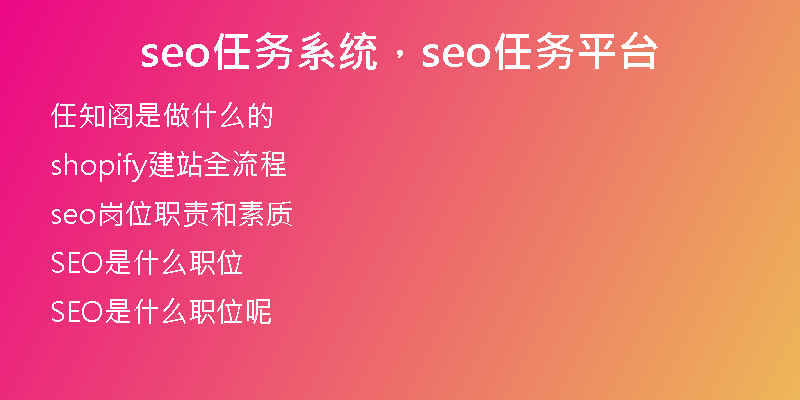 seo任务系统，seo任务平台