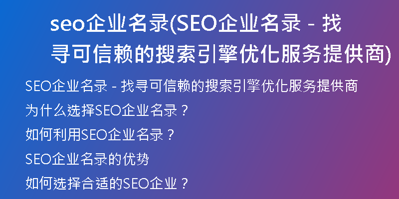 seo企业名录(SEO企业名录 - 找寻可信赖的搜索引擎优化服务提供商)