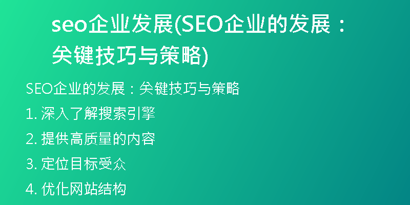 seo企业发展(SEO企业的发展:关键技巧与策略)