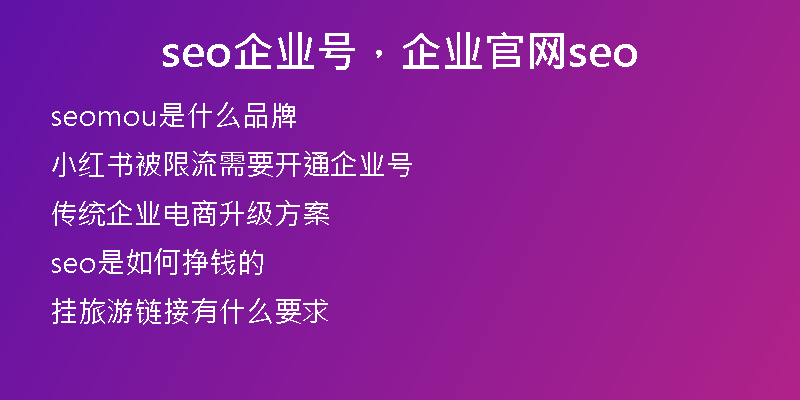 seo企业号，企业官网seo