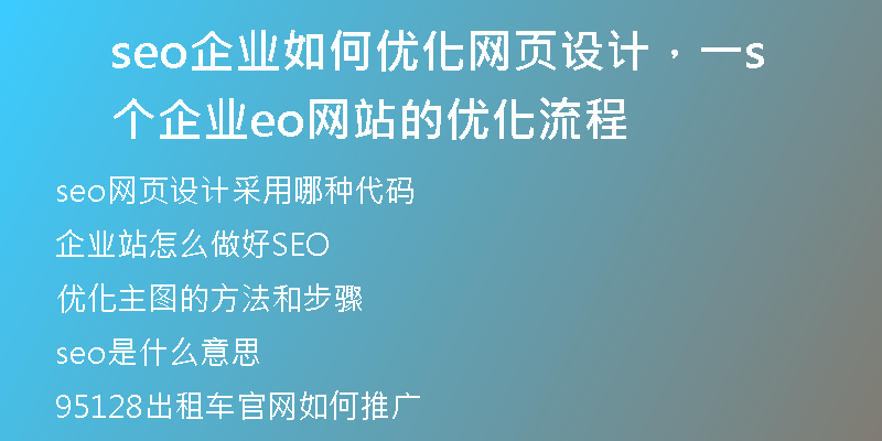 seo企业如何优化网页设计，一个企业seo网站的优化流程
