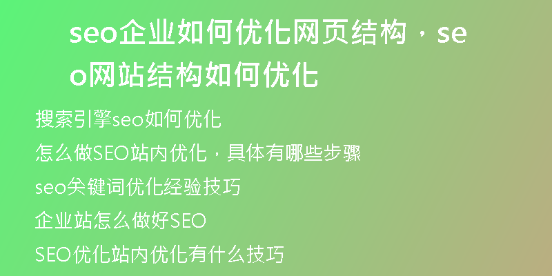 seo企业如何优化网页结构，seo网站结构如何优化