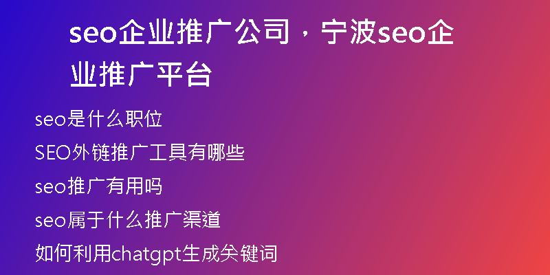 seo企业推广公司,宁波seo企业推广平台
