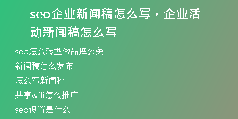 seo企业新闻稿怎么写,企业活动新闻稿怎么写