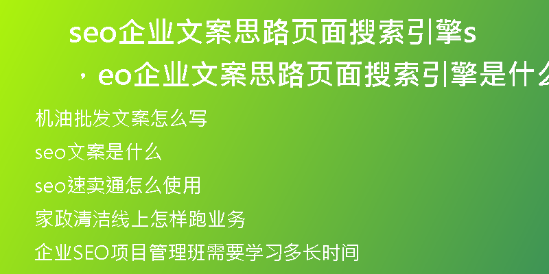 seo企业文案思路页面搜索引擎,seo企业文案思路页面搜索引擎是什么