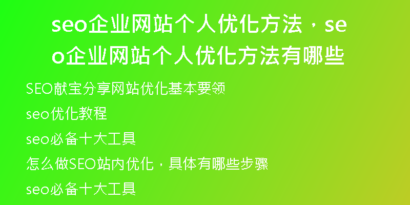 seo企业网站个人优化方法，seo企业网站个人优化方法有哪些