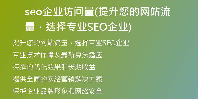 seo企业访问量(提升您的网站流量,选择专业SEO企业)