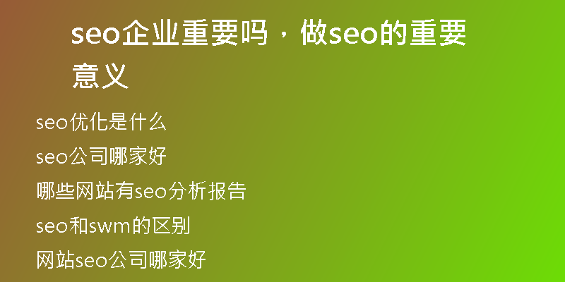 seo企业重要吗，做seo的重要意义