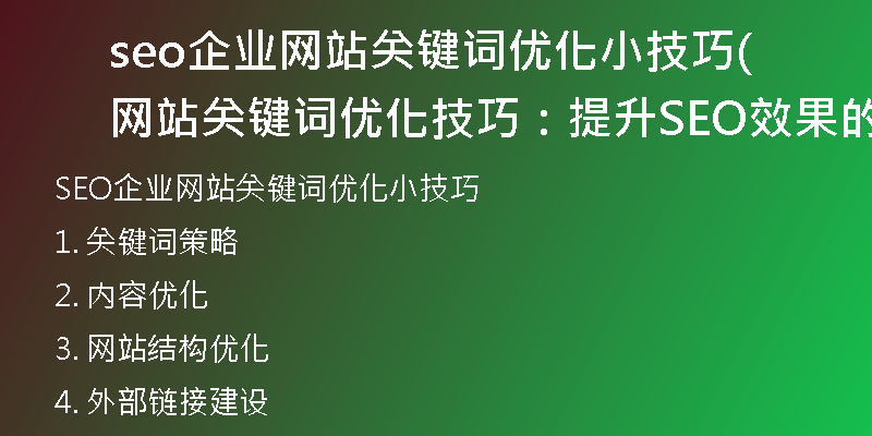 seo企业网站关键词优化小技巧(网站关键词优化技巧：提升SEO效果的小方法)