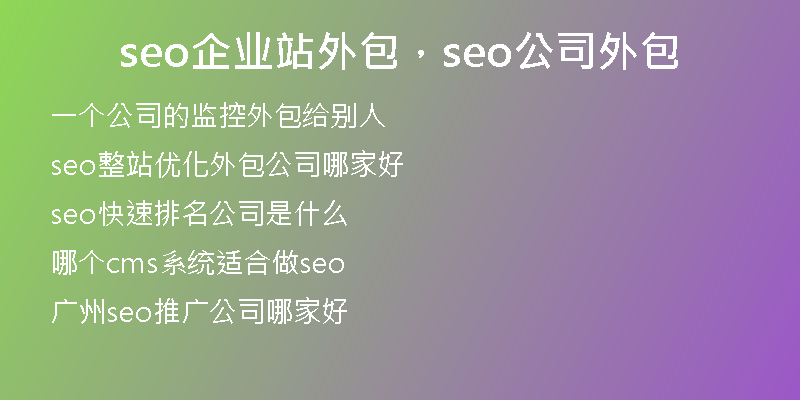seo企业站外包，seo公司外包