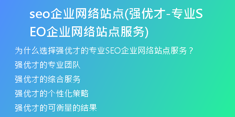 seo企业网络站点(强优才-专业SEO企业网络站点服务)