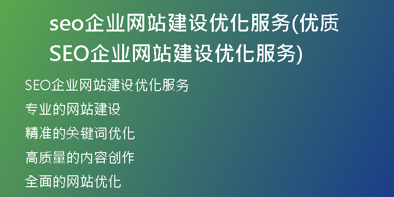 seo企业网站建设优化服务(优质SEO企业网站建设优化服务)