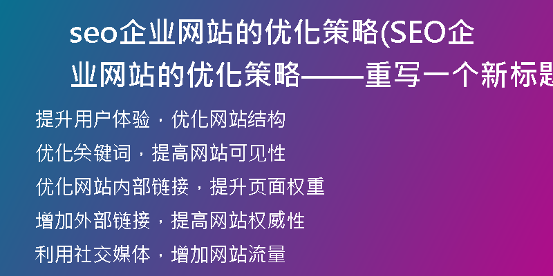 seo企业网站的优化策略(SEO企业网站的优化策略——重写一个新标题)