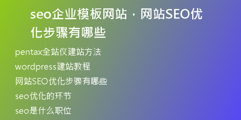 seo企业模板网站，网站SEO优化步骤有哪些