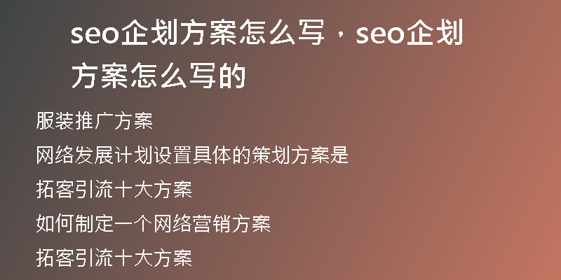 seo企划方案怎么写，seo企划方案怎么写的