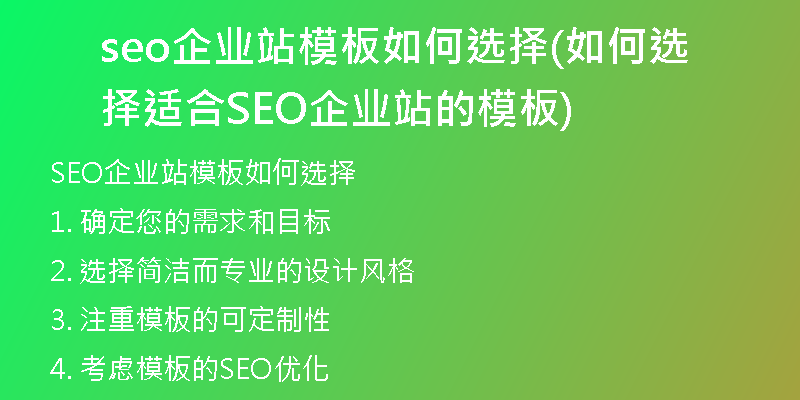 seo企业站模板如何选择(如何选择适合SEO企业站的模板)