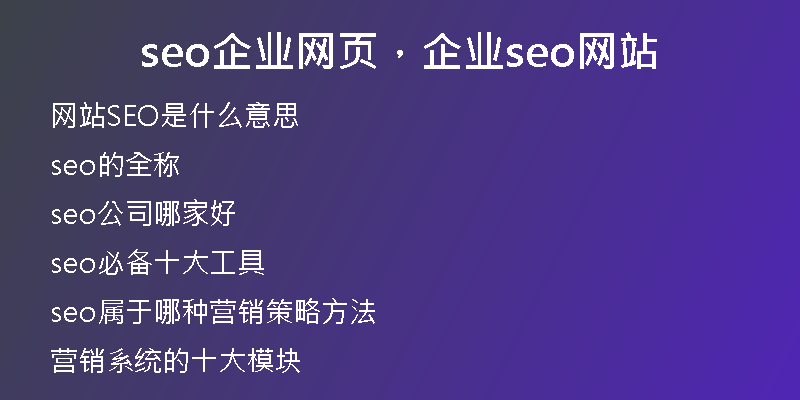 seo企业网页，企业seo网站