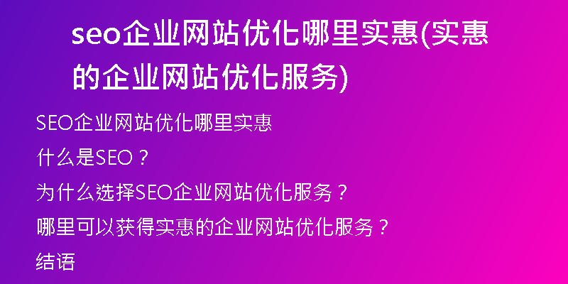 seo企业网站优化哪里实惠(实惠的企业网站优化服务)