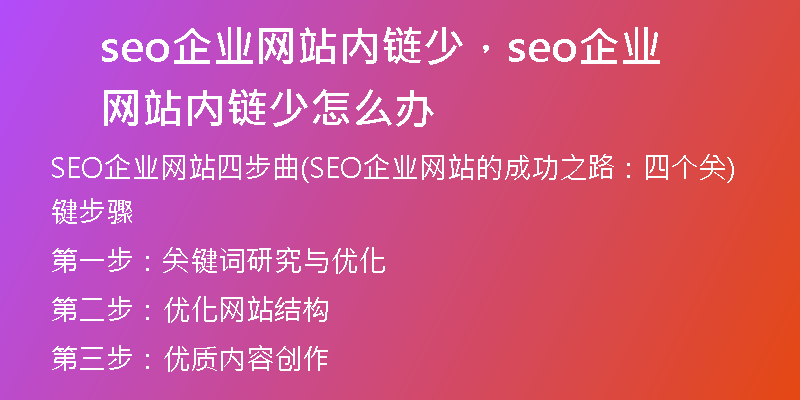 seo企业网站内链少,seo企业网站内链少怎么办